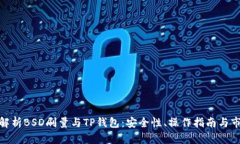 : 全面解析BSD刷量与TP钱包：安全性、操作指南与