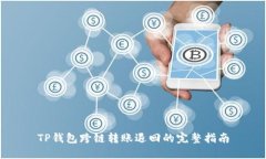 TP钱包跨链转账退回的完整指南