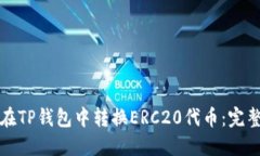 如何在TP钱包中转换ERC20代币：完整指南