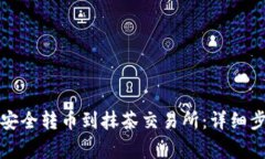如何从TP钱包安全转币到抹茶交易所：详细步骤与