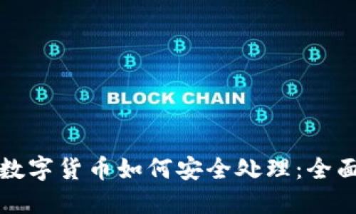 加密数字货币如何安全处理：全面指南