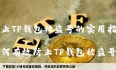 防止TP钱包被盗号的实用指南如何有效防止TP钱包