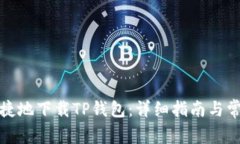 如何安全快捷地下载TP钱包：详细指南与常见问题