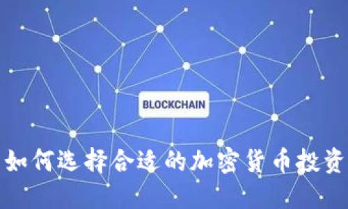 如何选择合适的加密货币投资