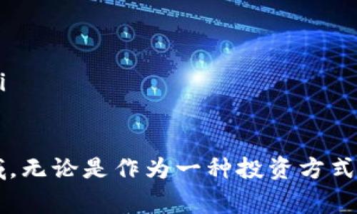 tiaoti如何使用PayPal进行加密货币付款：全面指南/tiaoti  
PayPal, 加密货币, 数字支付, 比特币付款/guanjianci  

随着加密货币的普及，越来越多的人和企业开始接受数字货币作为支付方式。PayPal作为一款广受欢迎的在线支付平台，也紧跟这一趋势，为用户提供了使用加密货币进行交易的机会。本文将详细介绍如何使用PayPal进行加密货币付款，包括其操作步骤、优势与劣势，并解答一些常见问题，帮助您更好地了解这一新兴的支付方式。

什么是PayPal的加密货币服务？
PayPal于2020年推出了其加密货币服务，用户可以直接在平台上购买、持有和销售多种加密货币，包括比特币、以太坊、莱特币和比特币现金。用户不仅可以在PayPal上交易这些数字货币，还可以使用其加密货币购买商品和服务。值得注意的是，用户在用加密货币付款时，PayPal会自动将所需的加密货币转换为当地法定货币，从而免去用户在交易时面临的波动风险。

如何在PayPal上进行加密货币付款？
使用PayPal进行加密货币付款非常简单。具体步骤如下：
ol
    listrong注册或登录PayPal账户：/strong如果您已经拥有PayPal账户，直接登录即可。如果没有，您需要注册一个新账户并完成身份验证。/li
    listrong购买加密货币：/strong在PayPal的界面中找到加密货币部分，选择想要购买的加密货币，输入金额并进行购买。注意，PayPal会收取一定的手续费。/li
    listrong选择付款方式：/strong在进行购物时，选择PayPal作为支付方式。在结账时，您会看到用加密货币支付的选项。/li
    listrong确认交易：/strong选择要用于支付的加密货币，确认交易金额，并完成付款。PayPal会迅速将您的加密货币转换为法定货币，并支付给商家。/li
/ol
通过这种方式，即使您没有深入了解加密货币，仍然能够轻松使用其进行支付。

使用PayPal加密货币付款的优势
有许多理由使得用户愿意选择PayPal的加密货币付款服务：
ul
    listrong便捷性：/strongPayPal作为一个广泛使用的支付平台，用户只需几个简单步骤即可完成加密货币交易。/li
    listrong降低门槛：/strong对于很多普通消费者来说，加密货币操作相对复杂，而PayPal的自动转换功能降低了技术门槛，让更多人能够参与到加密货币的使用中。/li
    listrong安全性：/strongPayPal的用户数据和资金安全性较高，相比直接在第三方平台上进行加密货币交易，用户更容易获得保障。/li
    listrong多元化选择：/strong用户可以在PayPal上直接交易多种加密货币，并根据市场情况灵活选择。/li
/ul

使用PayPal加密货币付款的劣势
尽管PayPal的加密货币服务具有诸多优势，但也存在一些劣势：
ul
    listrong费用问题：/strongPayPal对加密货币的交易收取一定的手续费，相比于直接在其他交易所买卖可能更高。/li
    listrong缺乏控制权：/strong在PayPal使用加密货币时，实际上您并不能拥有这些加密货币的私钥，限制了用户的完全控制权。/li
    listrong限制性支付：/strong并非所有商家都接受PayPal的加密货币支付功能，可能会限制用户的使用场景。/li
    listrong波动性风险：/strong虽然PayPal会将加密货币转换为法定货币，但在高波动性市场中，价格变化依旧可能对用户的交易产生影响。/li
/ul

常见问题

如何从PayPal提取和转账加密货币？
目前，PayPal的加密货币服务在提取和转账方面有一定的限制。用户不能直接将加密货币提取到自己的数字钱包，或者进行转账到其他账户。PayPal确保了这一流程的安全性，然而，也因此导致了一些用户的不满。
ul
    listrong仅限平台内部交易：/strong大多数情况下，用户只能在PayPal平台进行买卖或消费，无法像在其他加密货币钱包中那样自由转账。/li
    listrong未来发展可能性：/strong尽管现在的功能受限，但PayPal可能会在未来升级其加密货币服务，增加提取和转账功能。/li
/ul

PayPal的加密货币安全性如何？
安全性是用户在选择支付平台时最为关心的问题之一。PayPal在这方面采取了一系列的措施来确保用户资金的安全：
ul
    listrong使用加密技术：/strongPayPal采用了强大的加密技术，确保用户信息和交易的数据安全。/li
    listrong身份验证措施：/strong平台要求用户进行身份验证，包括双重身份验证，以增加账户安全。/li
    listrong交易监控：/strongPayPal持续监控交易活动，及时检测和预防潜在的欺诈行为。/li
    listrong客户服务支持：/strong如果用户遇到任何问题，可以及时联系PayPal的客服进行解决，提供支持和保障。/li
/ul

如何选择合适的加密货币进行PayPal交易？
选择合适的加密货币进行交易，首先需要了解市场动态和个人需求。以下是一些考虑因素：
ul
    listrong市场趋势：/strong关注加密货币市场的趋势，不同币种的价值和前景可能会影响您的选择。/li
    listrong用途和接受度：/strong考虑您将如何使用这些加密货币，是否能够在您常用的商户中得到接受。/li
    listrong手续费：/strong不同币种的购买和交易费用不一，选择手续费较低的加密货币可以降低您的交易成本。/li
    listrong个人偏好：/strong根据您的投资风险承受能力和对特定币种的信任程度做出选择，确保符合您的整体投资策略。/li
/ul

PayPal的加密货币交易是否适合所有人？
PayPal的加密货币交易优点众多，但并非适合所有用户。以下几点可以帮助您评估：
ul
    listrong技术水平：/strong对于数字货币初学者，PayPal的操作界面较为友好，易于上手。但对于有经验的用户来说，可能希望使用更灵活的交易平台。/li
    listrong投资目的：/strong如果用户的目的是长线投资，加密货币钱包可能更能满足需求。如果只是偶尔交易，PayPal的服务则更为方便。/li
    listrong安全偏好：/strong用户对安全的重视程度也会影响选择，PayPal的安全性在许多用户中被认为值得信赖，但有些用户可能对加密货币的完全控制有更高的期望。/li
/ul

总的来说，PayPal的加密货币付款服务为用户提供了一个便捷的方式去体验和使用数字货币。虽然存在一些局限，但其简单易用的特性使得更多的人能够轻松进入加密货币领域。无论是作为一种投资方式还是日常消费方式，越来越多的人开始认识到加密货币的重要性。希望通过本文的介绍，能够帮助您更好地理解PayPal的加密货币付款服务，并在未来的交易中做出明智的选择。