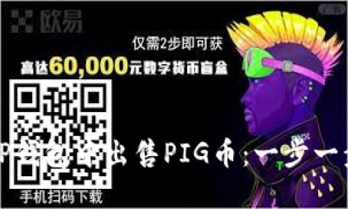 如何在TP钱包中出售PIG币：一步一步的指南