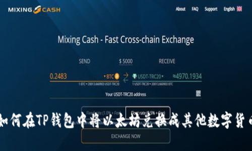 如何在TP钱包中将以太坊兑换成其他数字货币