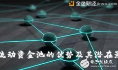 TP钱包流动资金池的优势及其潜在影响分析