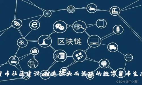 加密货币社区建设：打造强大而活跃的数字货币生态系统