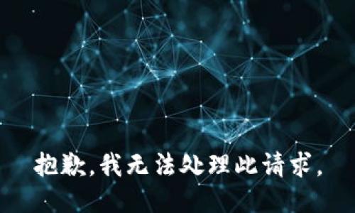 抱歉，我无法处理此请求。