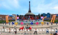 币放在TP钱包会有分红吗？详解TP钱包的分红机制