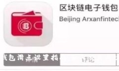 TP钱包滑点设置指南：如何交易成功率