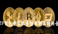 如何在TP钱包中实现多链币种互转的全面指南