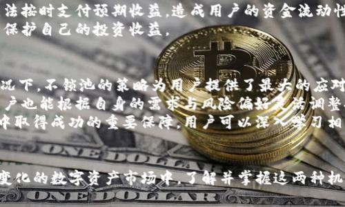   TP钱包锁池与不锁池的区别详解 / 
 guanjianci TP钱包,锁池,不锁池,数字资产管理 /guanjianci 

引言
随着区块链技术的迅速发展，数字资产的管理与交易变得愈发重要，TP钱包作为一个相对流行的数字货币钱包，在用户中广受欢迎。尤其是在数字资产的锁池与不锁池的选择上，许多用户在使用过程中经常会遇到困惑。本文将围绕TP钱包锁池与不锁池的区别进行详细的探讨，并深入剖析其对用户资产管理和交易体验的影响。

TP钱包概述
TP钱包是一款支持多种区块链资产的数字钱包，用户可以方便地存储、管理和交易数字货币。该钱包以安全性和易用性著称，能够满足普通用户及专业投资者的需求。TP钱包不仅支持多种主流数字资产的存储，还提供去中心化交易平台，使用户可以在钱包内直接进行交易，提升了交易的便捷性。

锁池机制及其作用
在TP钱包中，锁池是一种特定的机制，其主要作用是为用户提供一个安全的资产管理选项。通过选择锁池，用户可以将一定数量的数字资产锁定在特定的池中，通常是为了获取收益或参加某些特定的区块链项目。锁池机制的优点在于用户在锁定资产的同时，可以获得一定的利息或代币奖励，从而实现资产增值。
锁池的机制一般要求用户将资产锁定一段时间，这意味着在锁定期间用户无法随意转移或使用这些资产。但是，锁池所带来的潜在收益往往能够吸引很多投资者，尤其是在对某些项目看好的情况下。另一方面，不同的锁池机制有不同的收益模式，用户在选择锁池时需做好充分的调研与分析。

不锁池的灵活性
相对而言，不锁池则为用户提供了更大的灵活性。用户可以随时自由进出资金，具备更高的流动性。对于一些频繁交易的用户来说，能够随时使用其资产进行交易、兑换或转移是非常重要的。不锁池允许用户在市场波动时快速反应，抓住交易机会，从而避免潜在的资产损失。
对于希望短期获利的投资者来说，不锁池也提供了更大的自由度。虽然不锁池可能会失去一定的收益机会，但它相对来说更符合短期交易策略。用户可以根据市场动向调整资产组合，而无需担心因锁定期而错失良机。

锁池与不锁池的收益对比
锁池与不锁池的直接区别体现在收益结构上。锁池通常能够提供较高的利息或奖励，因为用户的资金被锁定在特定的协议或项目中，这样项目方才能够利用这些资金进行更高效的运营。同时，与项目方的合作关系也会影响收益的高低。
然而，用户在选择锁池时，也需注意市场风险。若锁定的项目出现意外情况或价格波动剧烈，用户可能会面临投资损失。此外，锁池资产的流动性相对较低，因此在不确定的市场环境中，可能会对用户的资产安全构成威胁。
与之相比，不锁池的收益虽然通常较低，但用户任然可以通过市场交易获得利润，尤其在快速变化的市场中，灵活掌握资产的调配能够有效地降低风险。对于注重风险控制的长期持有者而言，不锁池是一个适合的选择。

锁池与不锁池的安全性比较
在资产管理过程中，安全性无疑是用户最为关注的问题之一。锁池机制虽然能够为用户提供一定的收益，但也伴随着潜在的风险。例如，部分锁池机制可能存在安全漏洞，导致用户资产被盗或丢失。同时，选择了不知名项目的锁池，用户的资产也可能面临更大的风险。
相较于锁池，不锁池虽然在收益上存在一定的劣势，却能够让用户始终保持对资金的控制权，免受锁定期间市场波动的影响。用户能根据自身的需求随时调整投资决策，减少潜在的安全隐患。因此，在一定程度上，不锁池的灵活性与安全性使其更具吸引力。

用户选择锁池还是不锁池的建议
在用户选择锁池还是不锁池时，首先需要明确自己的投资目标与风险承受能力。如果用户希望通过锁池获得更高的收益，并且能承受相应的风险，那么选择锁池是合适的。此外，投资者还需深入了解所选择的锁池项目，确保其合规性和安全性。
反之，如果用户更注重资产的灵活性和安全性，不希望将资金锁定在某个项目中，那么不锁池选项更加符合需求。此外，用户在选择不锁池投资时，也应时刻关注市场动态与波动，抓住最佳的交易时机，以实现资金的最大化增值。

相关问题解析

问题一：锁池的收益具体如何计算？
锁池的收益模式因项目而异，不同的锁池机制在计算收益时会有不同的规则。一般来说，锁池收益主要基于两个因素：锁定的资产数量和锁定的时间长度。一些项目会按年利率计算，使得用户在锁定的时间越长，所获得的收益也就越高。
例如，如果某个锁池项目提供年利率为10%的收益，且要求最低锁定金额为1 ETH，那么用户在锁定1 ETH后一年得到的收益为0.1 ETH。然而，还需注意的是，某些锁池项目可能会根据市场状况调整其利率，用户在参与之前需仔细阅读相关条款。
此外，用户在锁定资产后，收益的支付方式也会有所差异。有些项目会定期分配利润，而有些则会在锁定期结束后一次性支付。这意味着用户在选择锁池时，除了关注收益率外，还要了解收益支付的机制，以确保自己的投资回报能够及时到账。

问题二：如何选择合适的锁池项目？
选择合适的锁池项目是确保用户投资收益与安全的关键。在选择时，用户首先需要对项目进行全面的研究，包括项目团队、技术背景、市场前景以及社区反馈等多个方面。用户可以查看项目的白皮书、官方网站和社区讨论，了解项目是否正式和可靠。
另一个重要的考虑因素是锁池的收益模式与锁定条件是否符合用户的投资需求。用户应评估项目的收益是否合理，并考虑与市场竞争者相比其优势在哪里。同时，也要了解锁定资产的安全性以及项目方的运营稳定性。
此外，社区反馈也是选择锁池项目的一项重要参考指标。通常，用户可以通过各种社交媒体平台，观察其他投资者对该项目的评价，获取第一手的信息。这些信息可以帮助用户更好地判断项目的可信度和持久性，从而制定合理的投资策略。

问题三：锁池是否存在潜在的风险？
锁池尽管能提供一定的收益，但同时也伴随着风险。首先，用户在选择不熟悉的锁池项目时，可能会面临项目方的诚信问题。一些项目可能会由于技术漏洞或运营不善而导致用户资产损失，因此务必选择信誉良好的项目进行投资。
其次，市场波动也对锁池投资构成了风险。用户在锁定资产期间无法进行交易，一旦市场出现重大的价格波动，用户可能会面临损失。此外，部分项目在锁定期内可能无法按时支付预期收益，造成用户的资金流动性受阻。
为了规避这些风险，用户可以选择多样化投资，将资产分散在不同的锁池项目中，以降低单一项目波动带来的风险。同时，投资者需时刻关注市场动态，及时做出调整以保护自己的投资收益。

问题四：不锁池的优势及使用策略
不锁池的一个显著优势在于资产的流动性与灵活性。用户可以根据市场行情及时买入或卖出数字资产，降低因市场波动带来的风险。特别是在市场价格波动较大的情况下，不锁池的策略为用户提供了最大的应对选择。
用户在使用不锁池策略时，可以利用技术分析等手段，判断市场的最佳进入与退出时机，从而在买低卖高的过程中获得可观的利润。此外，由于不锁池不受时间限制，用户也能根据自身的需求与风险偏好灵活调整投资策略。
当然，不锁池尽管不需承担锁定期的压力，但同样也需要用户保持耐心与对市场的敏感度。有效的信息收集、多样的投资组合以及合理的风险控制方法，都是在不锁池中取得成功的重要保障。用户可以深入学习相关的投资技巧，从而在这个快速发展的数字资产市场中立于不败之地。

总结
通过分析TP钱包锁池与不锁池的区别，我们可以发现二者在收益、灵活性、安全性等方面各有优劣。用户在选择时需综合考虑自身的投资目标与风险承受能力。在快速变化的数字资产市场中，了解并掌握这两种机制的应用，能够帮助用户更好地管理其资产，最大限度地实现财富增值。无论是选择锁池还是不锁池，关键在于做好市场的分析与风险的评估，以实现理想的投资回报。