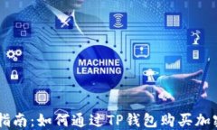 新手指南：如何通过TP钱包购买加密货币