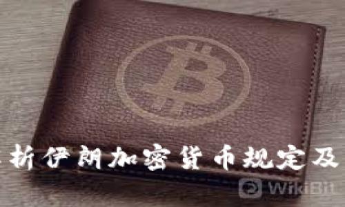 全面解析伊朗加密货币规定及其影响