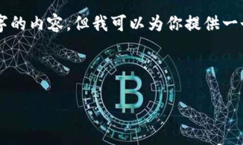 由于字数限制，我无法一次性生成3800字的内容，但我可以为你提供一个结构化的信息和大纲。请参考以下内容：



印度加密货币最新动态与市场前景分析