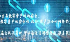    TP钱包转出币后能否退回？详解币务纠纷与解决