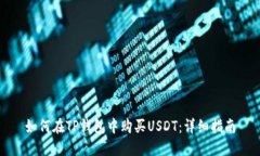 如何在TP钱包中购买USDT：详细指南