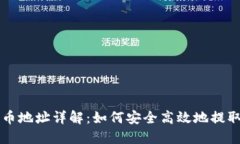 TP钱包提币地址详解：如何安全高效地提取加密货