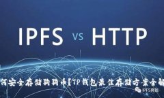 如何安全存储狗狗币？TP钱包最佳存储方案全解析