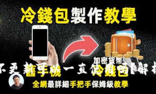 TP钱包不更新可以一直使用吗？解析与建议