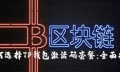 如何选择TP钱包激活码套餐：全面指南