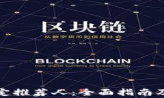 TP钱包如何绑定推荐人：全面指南及常见问题解答