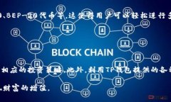   TP钱包的赚钱模式解析：如何通过加密货币实现