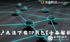 为何美国用户无法下载TP钱包？全面解析与解决方
