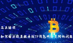 及关键词如何解决欧易提币到TP钱包网络不对的问