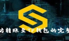 : 一站了解以太坊转账至TP钱包的完整流程及注意