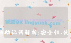 TP钱包与IM钱包的助记词解析：安全性、使用技巧