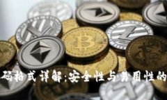 TP钱包密码格式详解：安全性与易用性的完美平衡