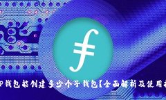: TP钱包能创建多少个子钱包？全面解析及使用技