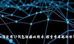 如何使用TP钱包链接比特币：探索中本聪的世界