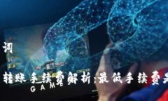 与关键词TP钱包转账手续费解析：最低手续费是多