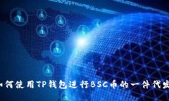 如何使用TP钱包进行BSC币的一件代发？