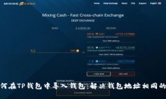 : 如何在TP钱包中导入钱包：解决钱包地址相同的