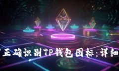 如何正确识别TP钱包图标：详细指南