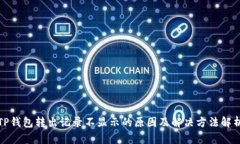 TP钱包转出记录不显示的原因及解决方法解析