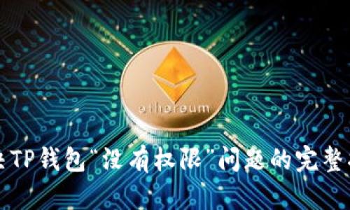解决TP钱包“没有权限”问题的完整指南