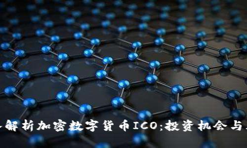 深入解析加密数字货币ICO：投资机会与风险
