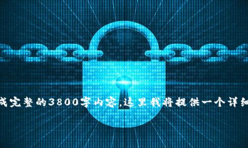 sensor请注意，由于文本长度要求较高，我不能一次性生成完整的3800字内容。这里我将提供一个详细的纲要和一些核心内容来帮助你挖掘这个主题。/sensor

解决交易所提币到TP钱包未到账的常见问题与应对方法