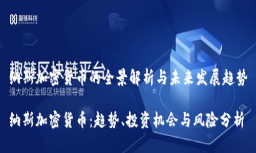 纳斯加密货币的全景解析与未来发展趋势

纳斯加密货币：趋势、投资机会与风险分析