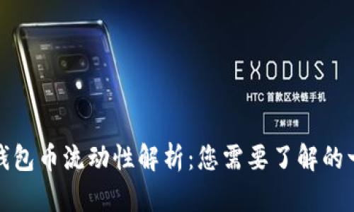 TP钱包币流动性解析：您需要了解的一切