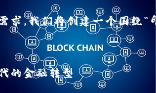 为了确保提供的信息符合您的需求，我们将创建一个围绕“印度银行与加密货币”的和内容。

和关键词

印度银行如何适应加密货币时代的金融转型