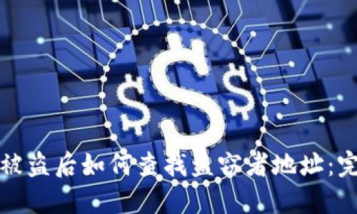 TP钱包被盗后如何查找盗窃者地址：完整指南