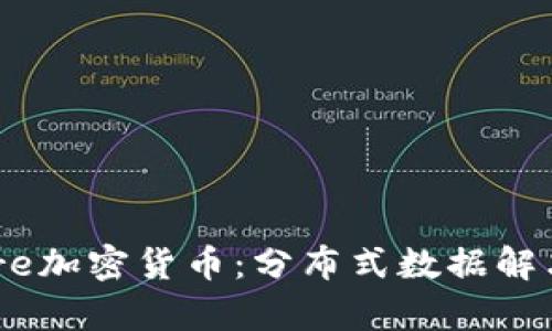深入解析Cere加密货币：分布式数据解决方案的未来