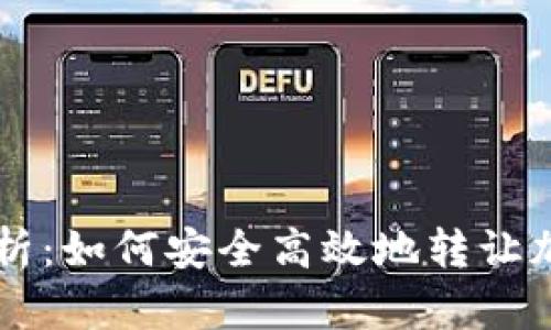 全面解析：如何安全高效地转让加密货币